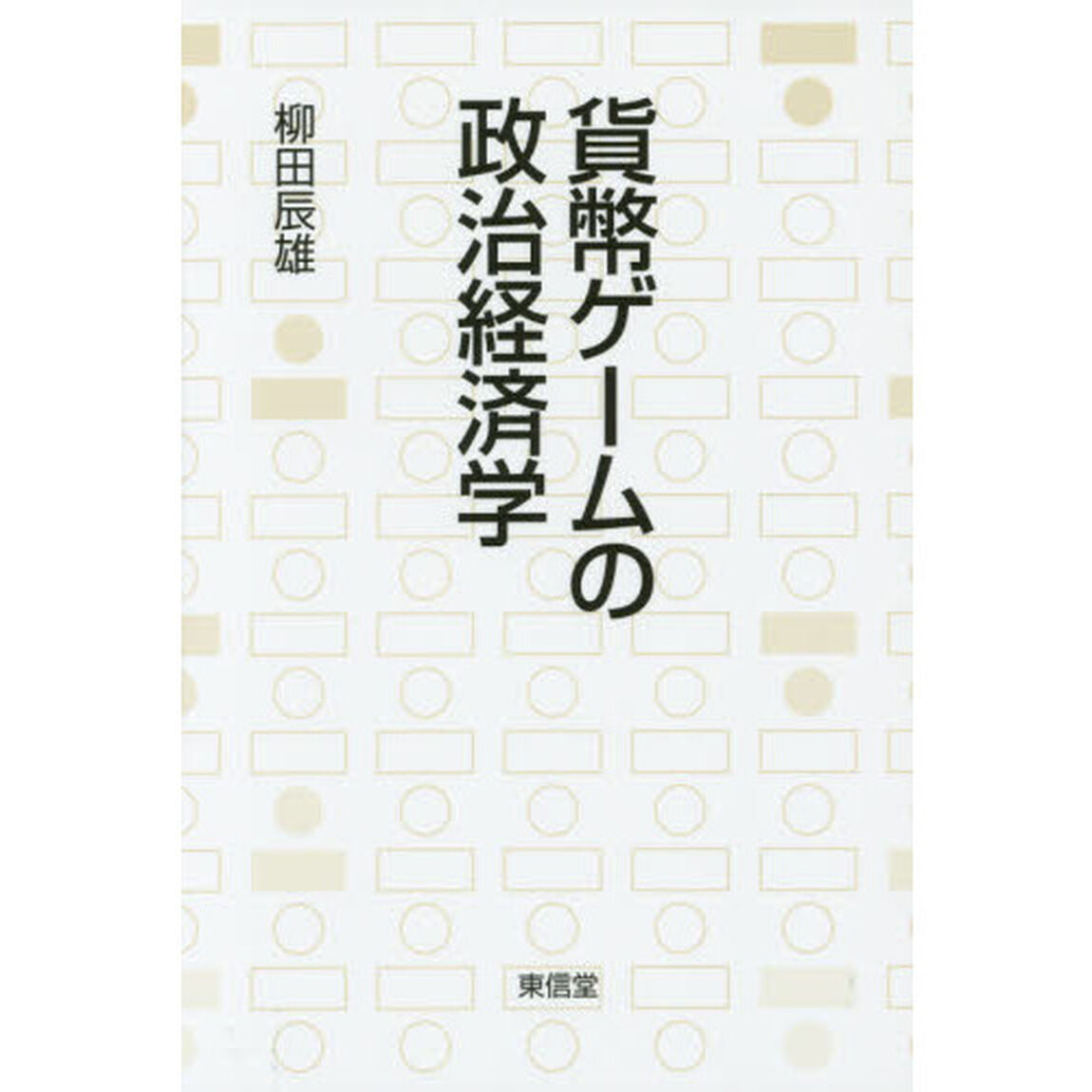 貨幣ゲームの政治経済学
