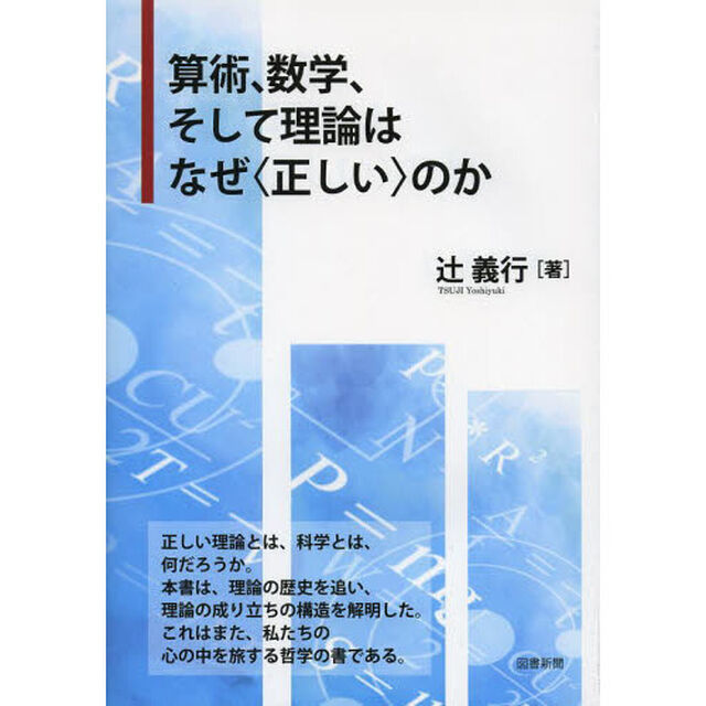 算術、数学、そして理論はなぜ〈正しい〉のか