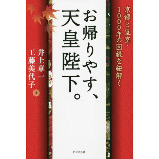 お帰りやす、天皇陛下。　京都と皇室・１０００年の因縁を紐解く