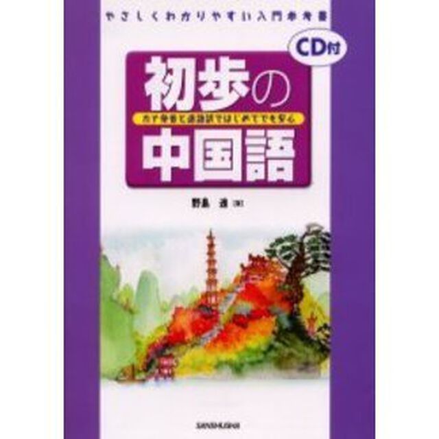 初歩の中国語　カナ発音と逐語訳ではじめてでも安心　やさしくわかりやすい入門参考書