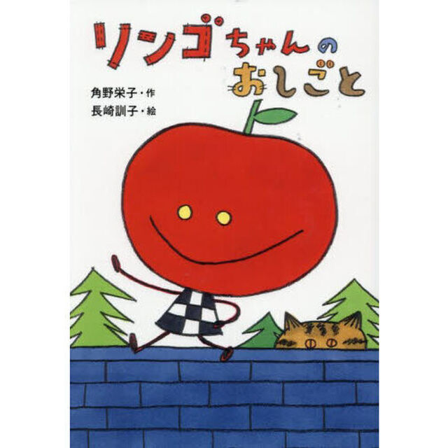 リンゴちゃんのおしごと