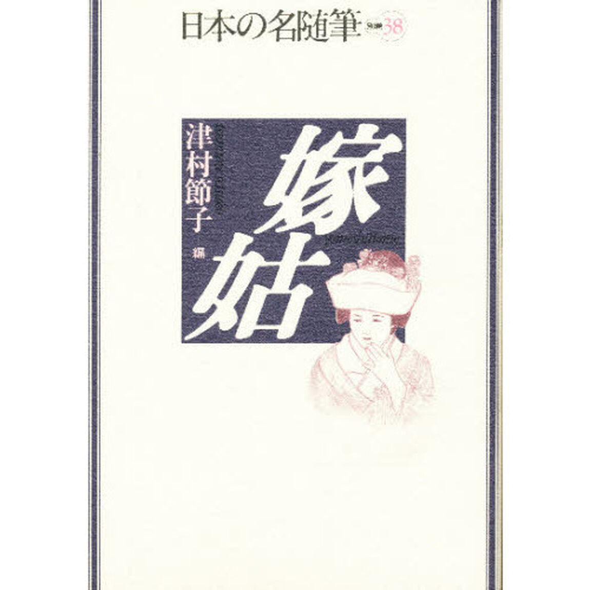 日本の名随筆　別巻３８「嫁姑」