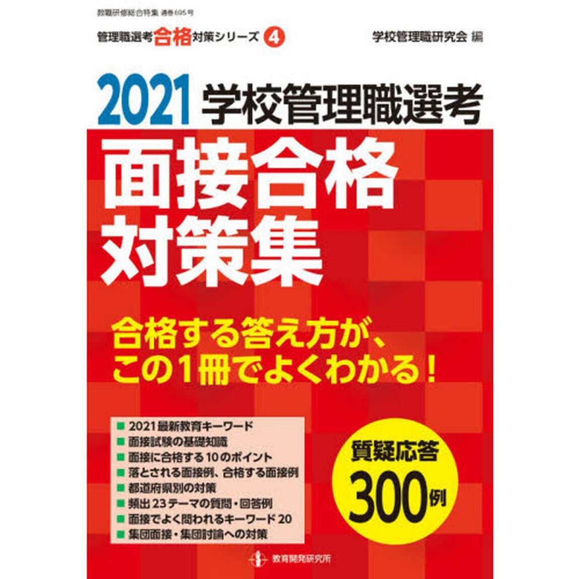 学校管理職選考面接合格対策集　２０２１