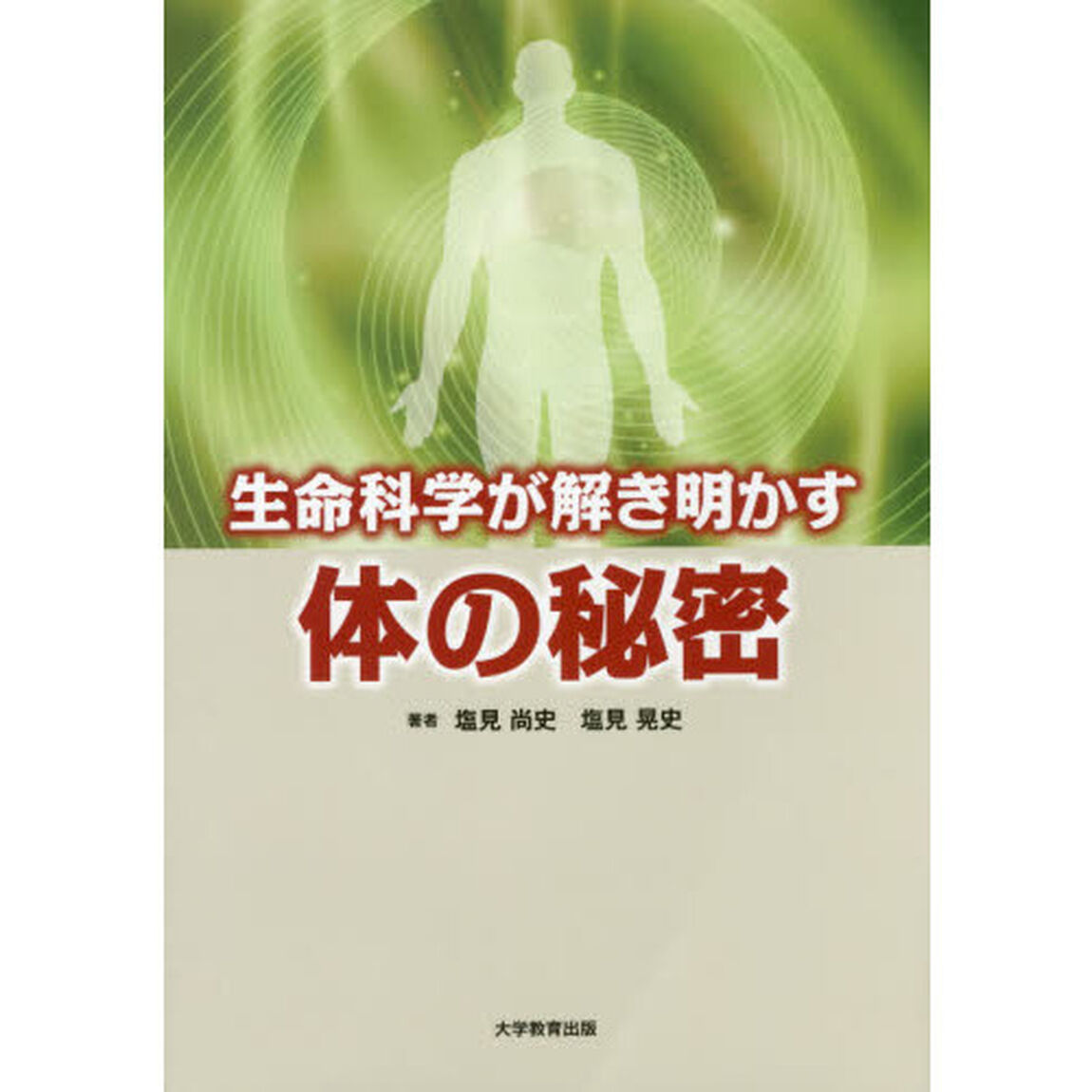 生命科学が解き明かす体の秘密