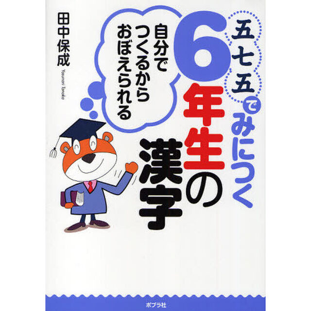 五七五でみにつく６年生の漢字　自分でつくるからおぼえられる