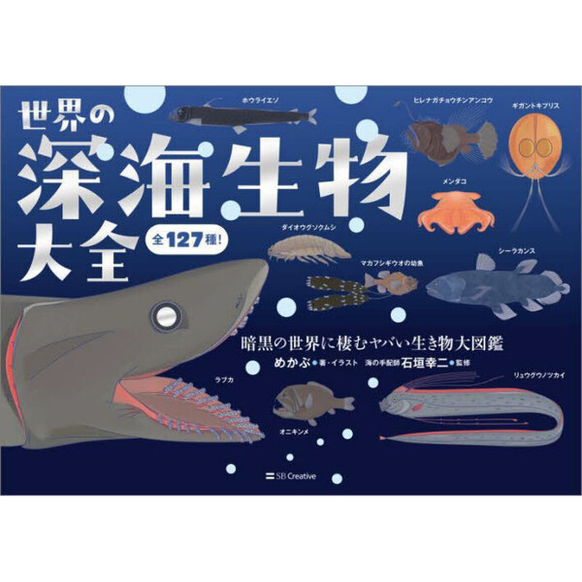 世界の深海生物大全　全１２７種！　暗黒の世界に棲むヤバい生き物大図鑑