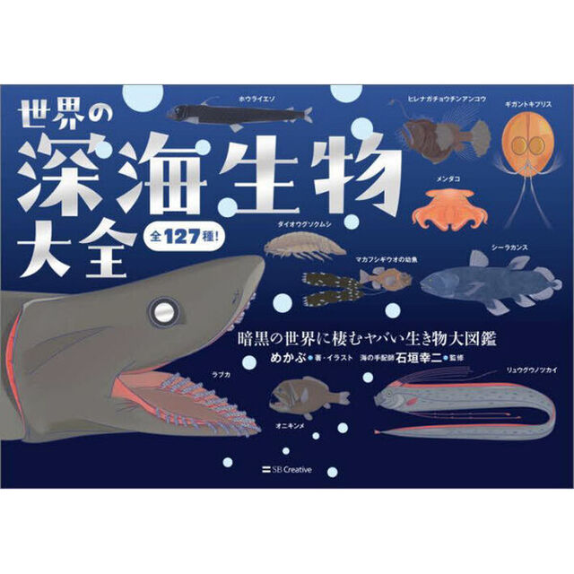 世界の深海生物大全　全１２７種！　暗黒の世界に棲むヤバい生き物大図鑑