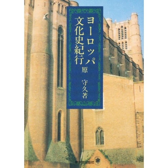 ヨーロッパ文化史紀行
