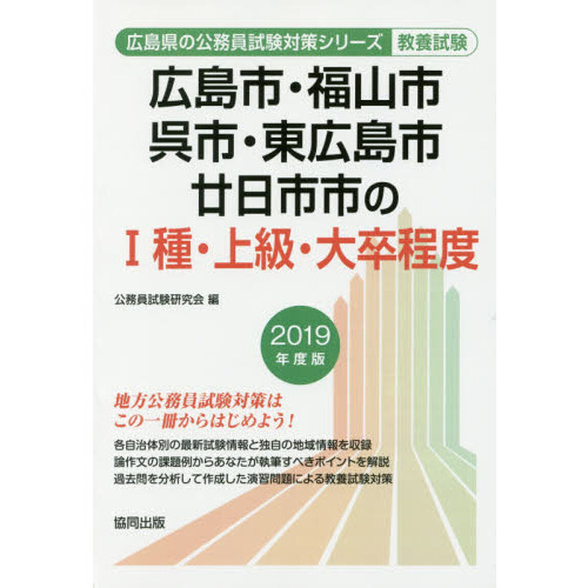 広島市・福山市・呉市・東広島市・廿日市市の１種・上級・大卒程度　教養試験　２０１９年度版