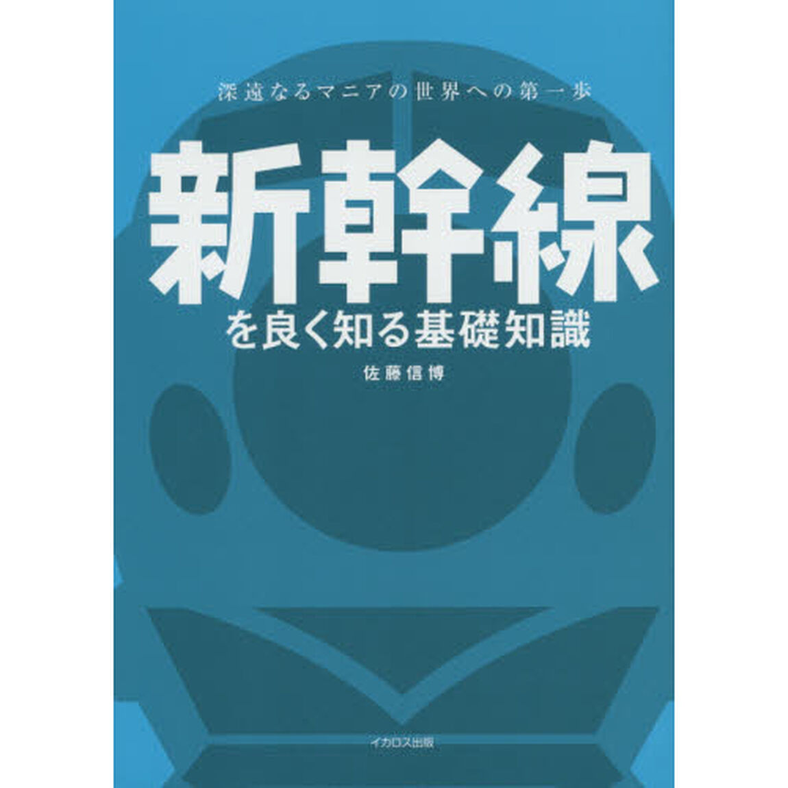 新幹線を良く知る基礎知識　深遠なるマニアの世界への第一歩