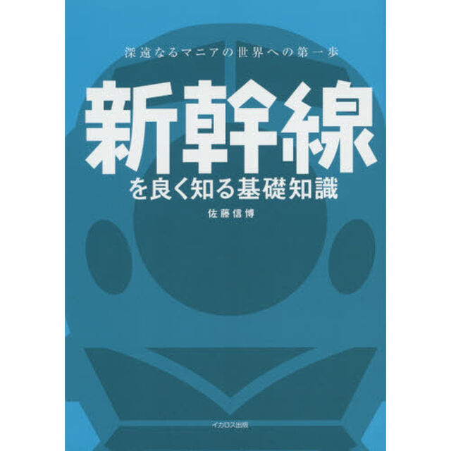 新幹線を良く知る基礎知識　深遠なるマニアの世界への第一歩