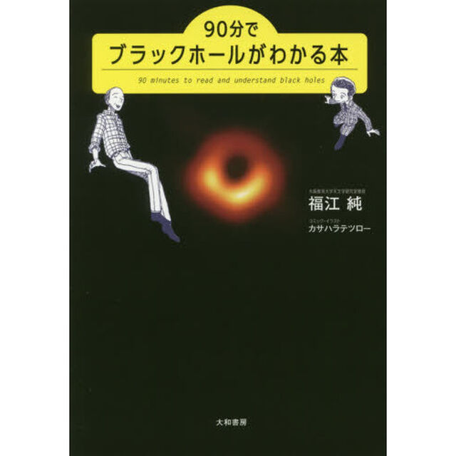 ９０分でブラックホールがわかる本
