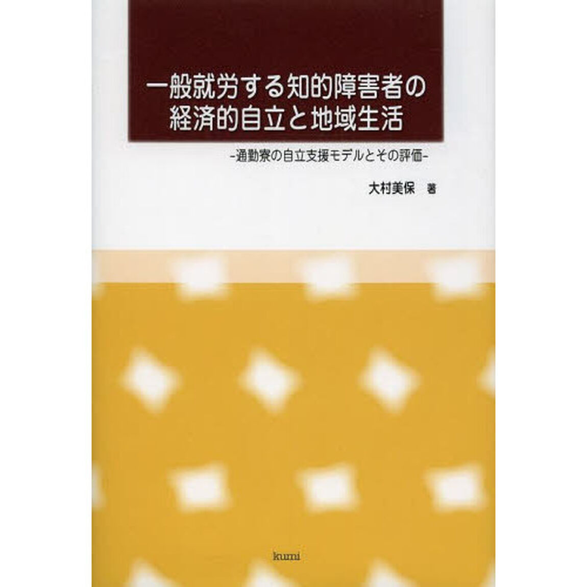 一般就労する知的障害者の経済的自立と地域生活　通勤寮の自立支援モデルとその評価