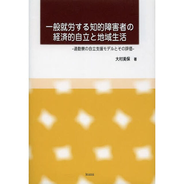 一般就労する知的障害者の経済的自立と地域生活　通勤寮の自立支援モデルとその評価