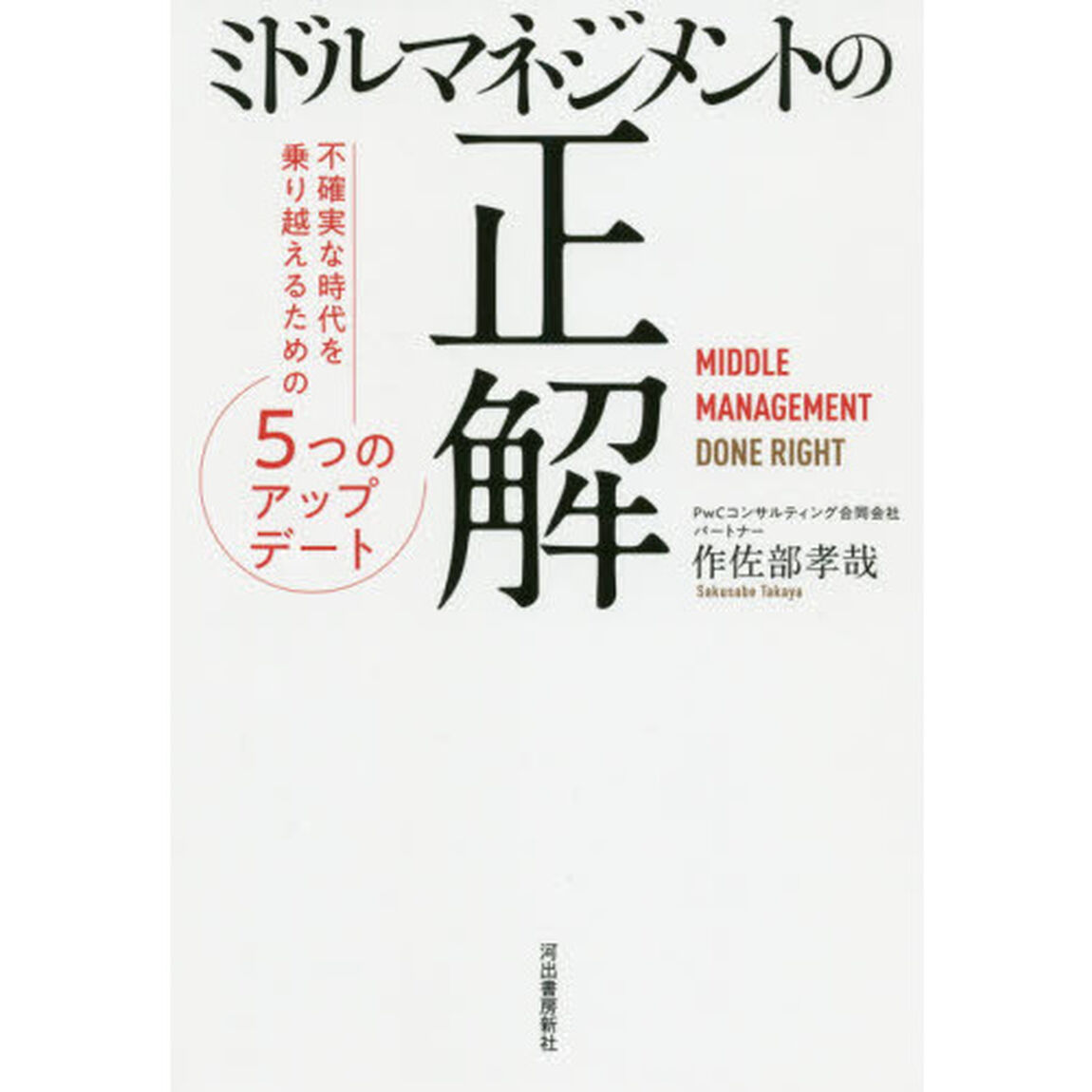 ミドルマネジメントの正解　不確実な時代を乗り越えるための５つのアップデート