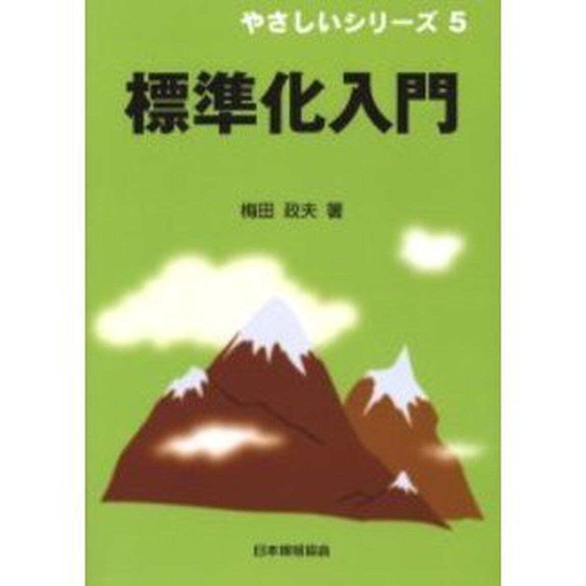 標準化入門