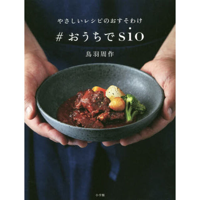 ＃おうちでｓｉｏ　やさしいレシピのおすそわけ