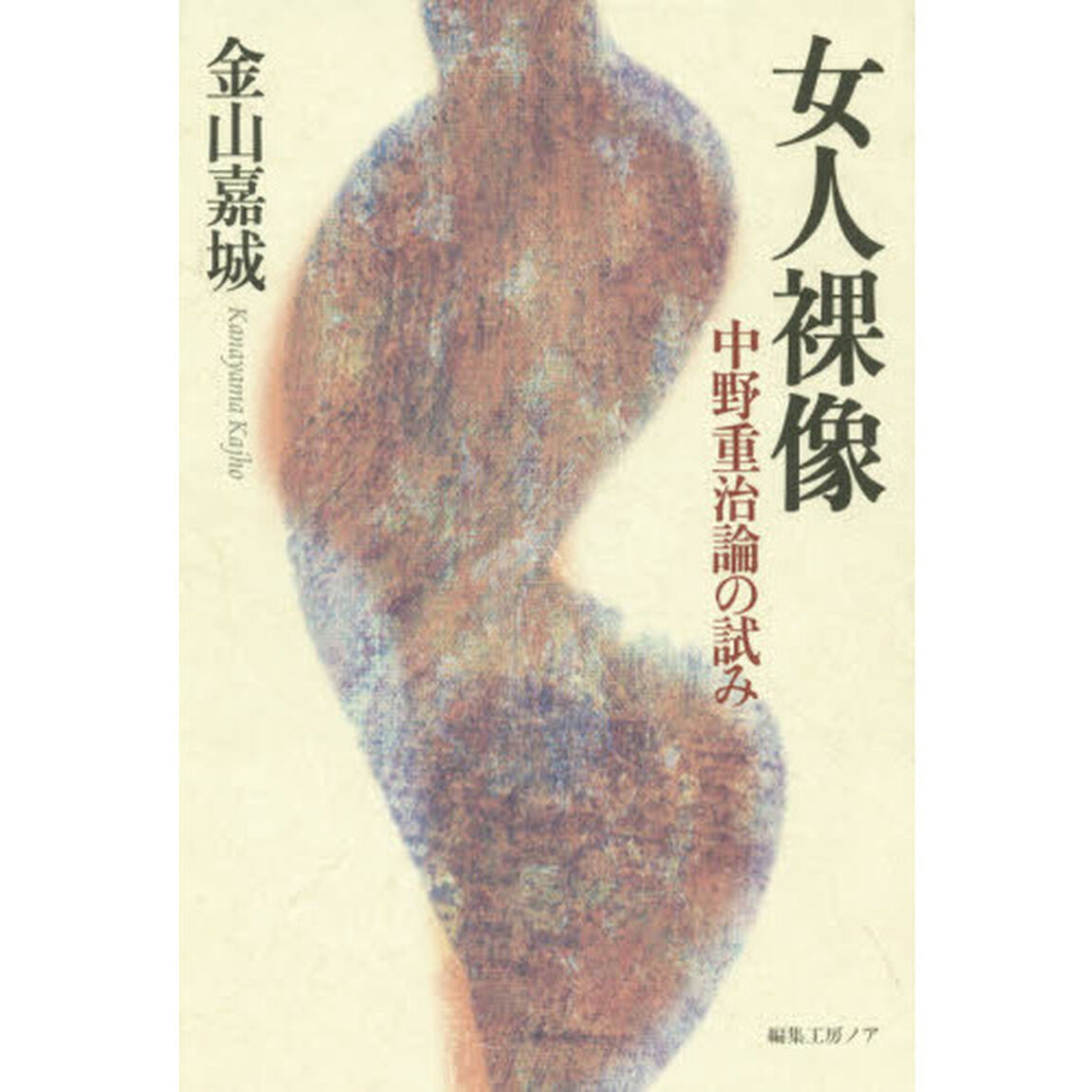 女人裸像　中野重治論の試み