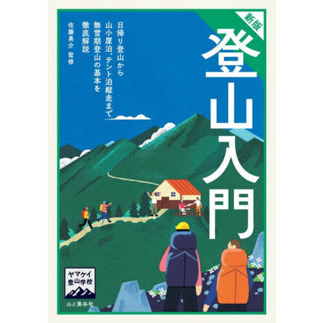 登山入門「新版」