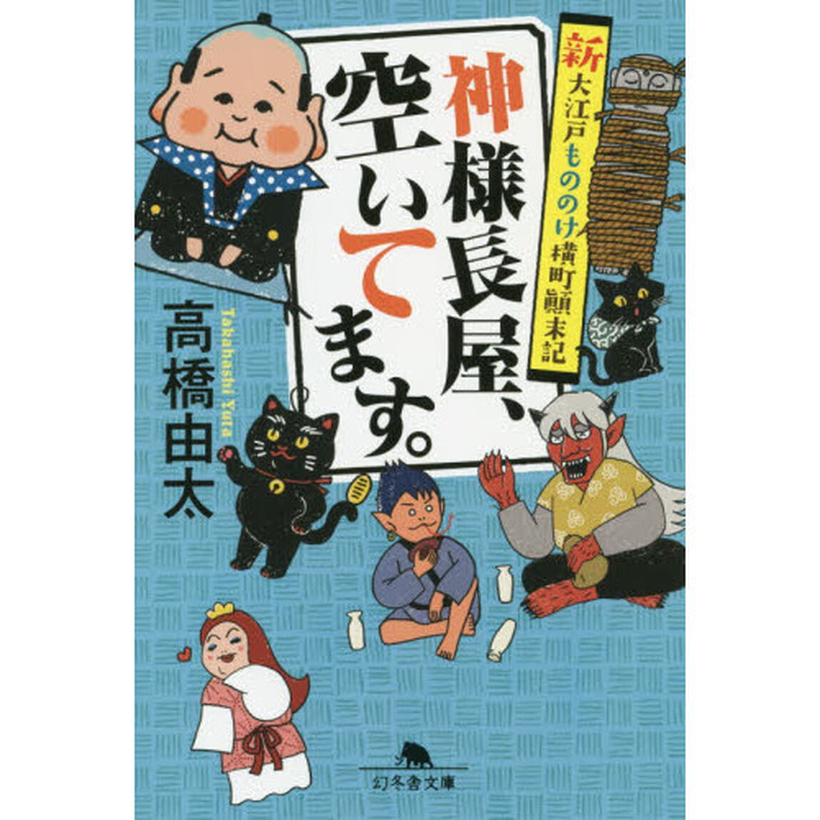 神様長屋、空いてます。　新大江戸もののけ横町顛末記