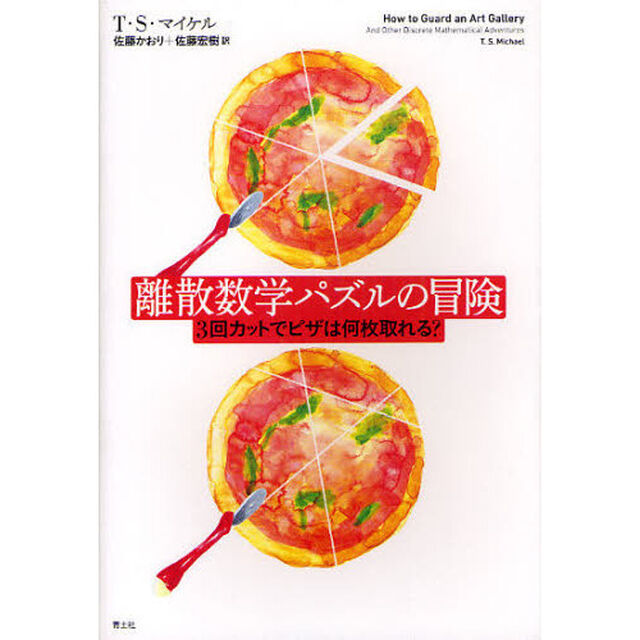 離散数学パズルの冒険　３回カットでピザは何枚取れる？