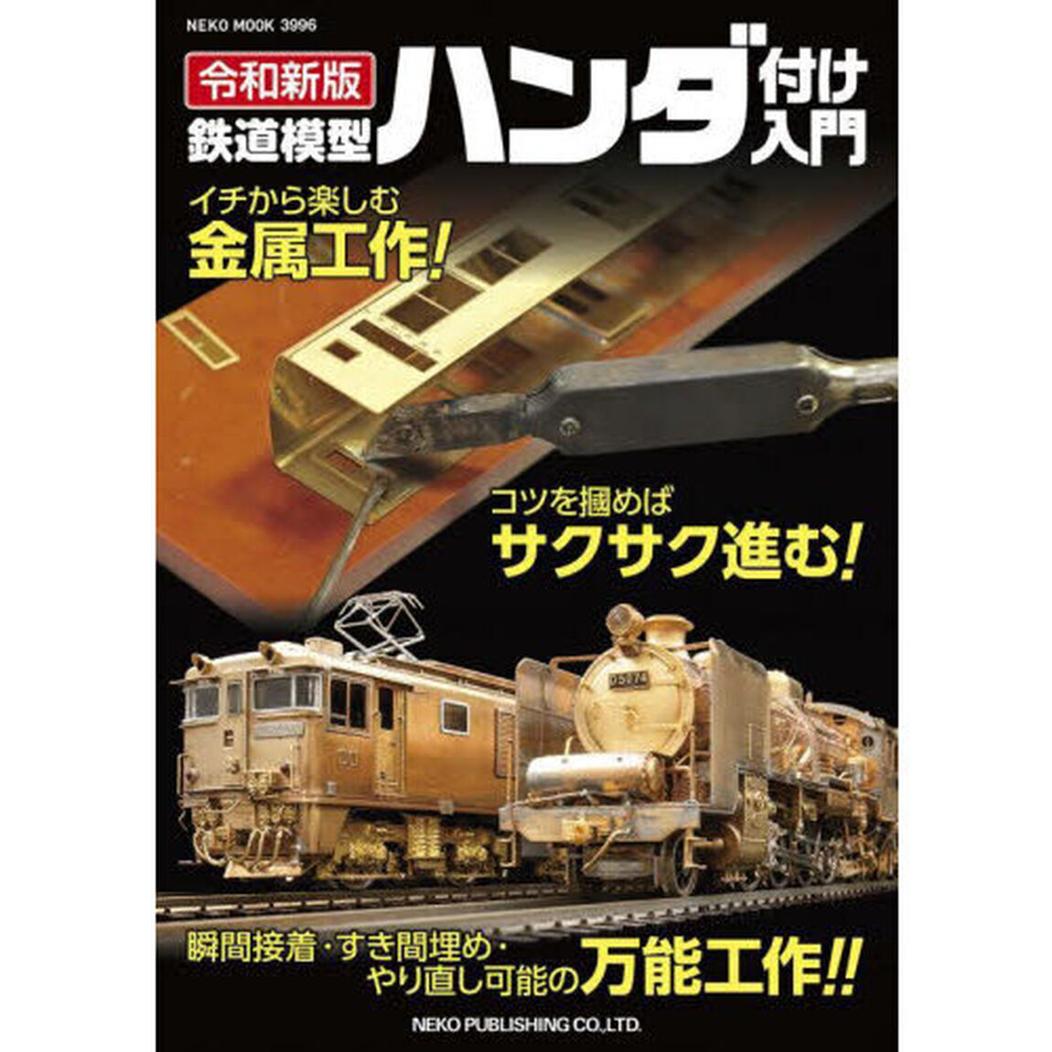 鉄道模型ハンダ付け入門「令和新版」