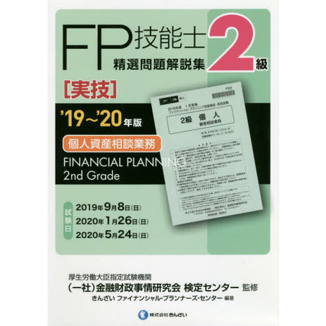 ＦＰ技能士精選問題解説集〈実技〉２級個人資産相談業務　&rsquo;１９〜&rsquo;２０年版