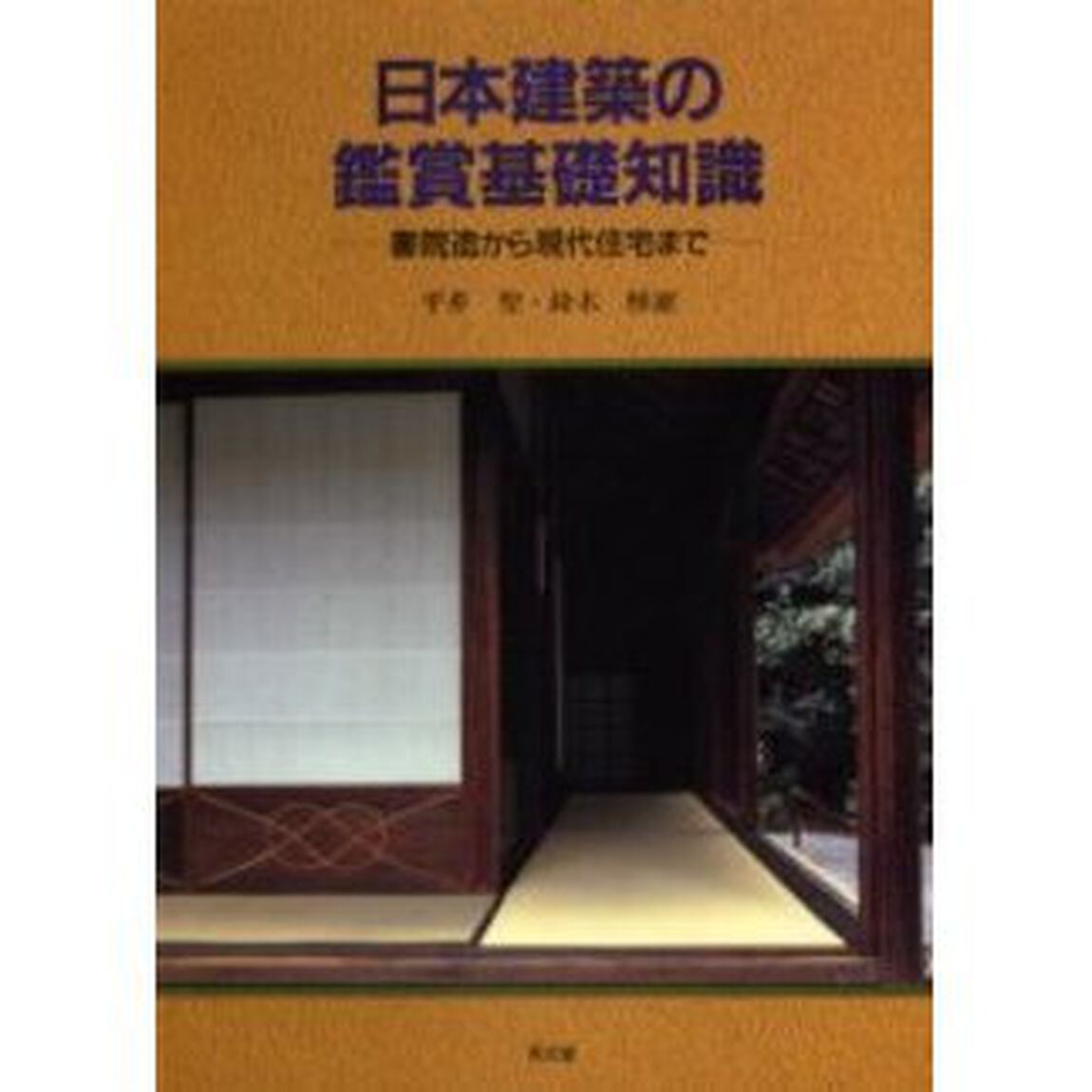 日本建築の鑑賞基礎知識　書院造から現代住宅まで「３版」