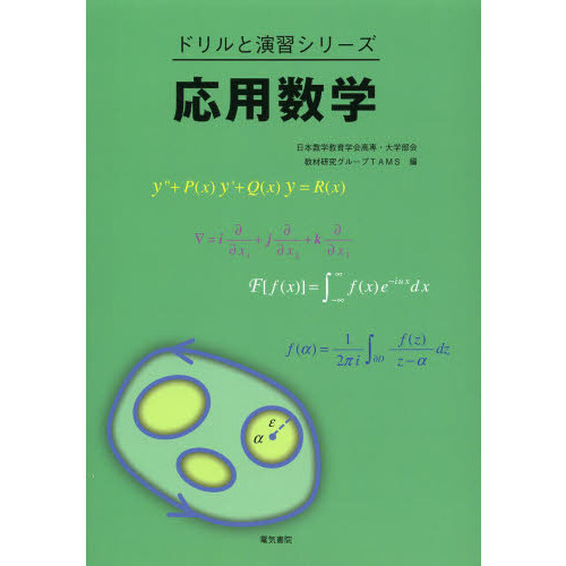 応用数学