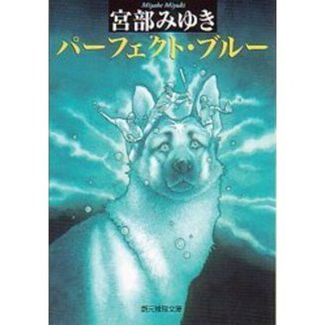 パーフェクト・ブルー