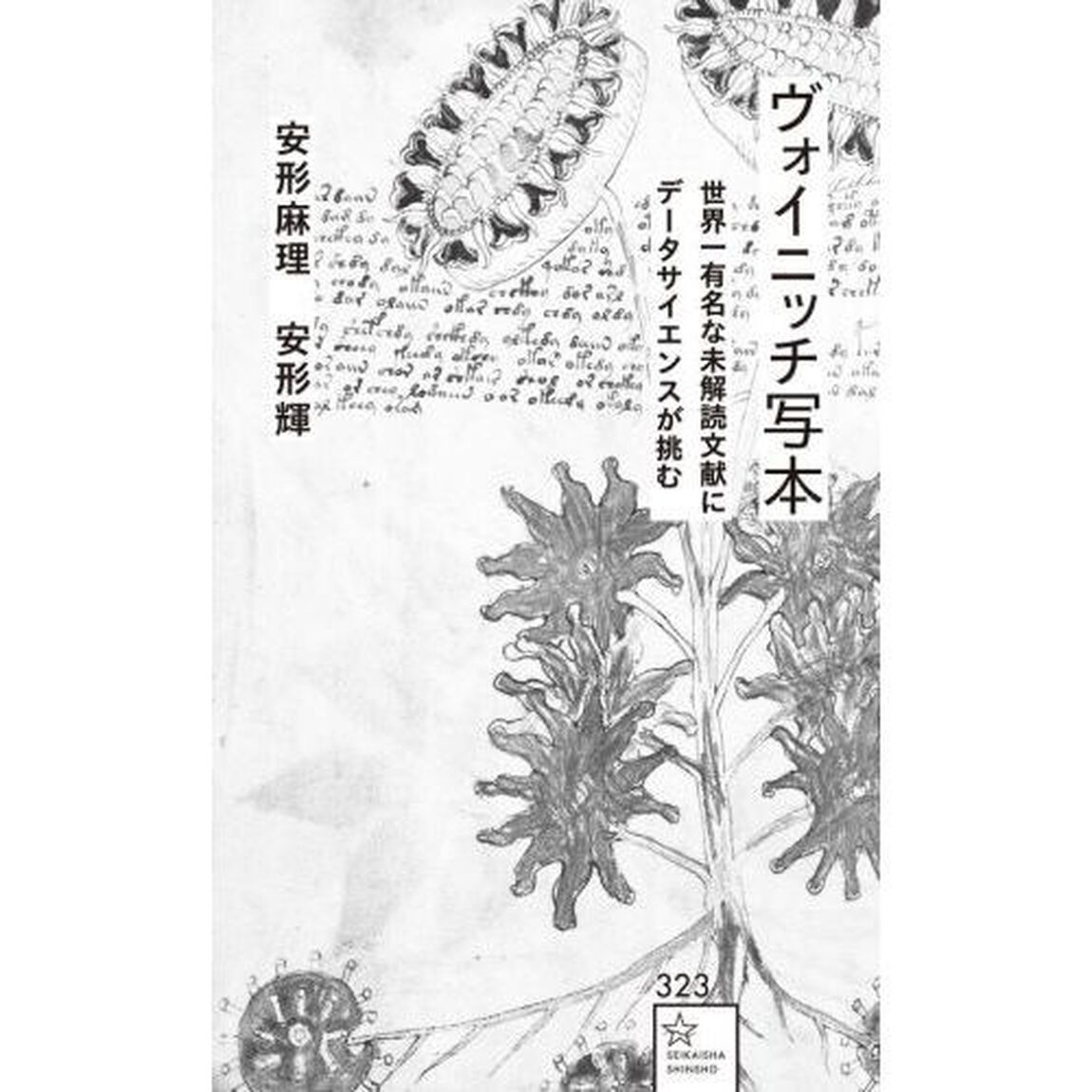 ヴォイニッチ写本　世界一有名な未解読文献にデータサイエンスが挑む