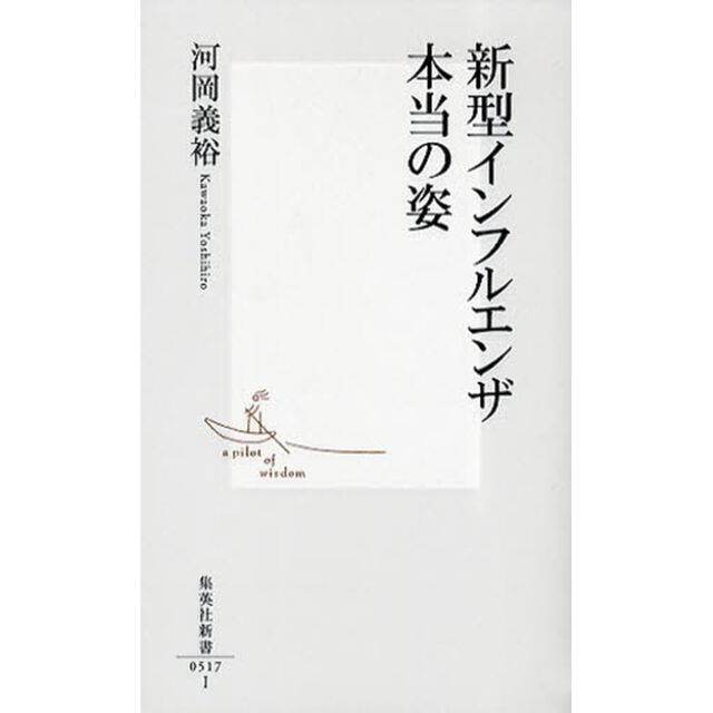 新型インフルエンザ本当の姿
