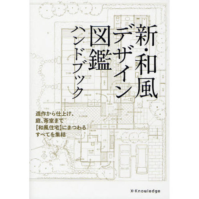 新・和風デザイン図鑑ハンドブック　造作から仕上げ、庭、茶室まで〈和風住宅〉にまつわるすべてを集結