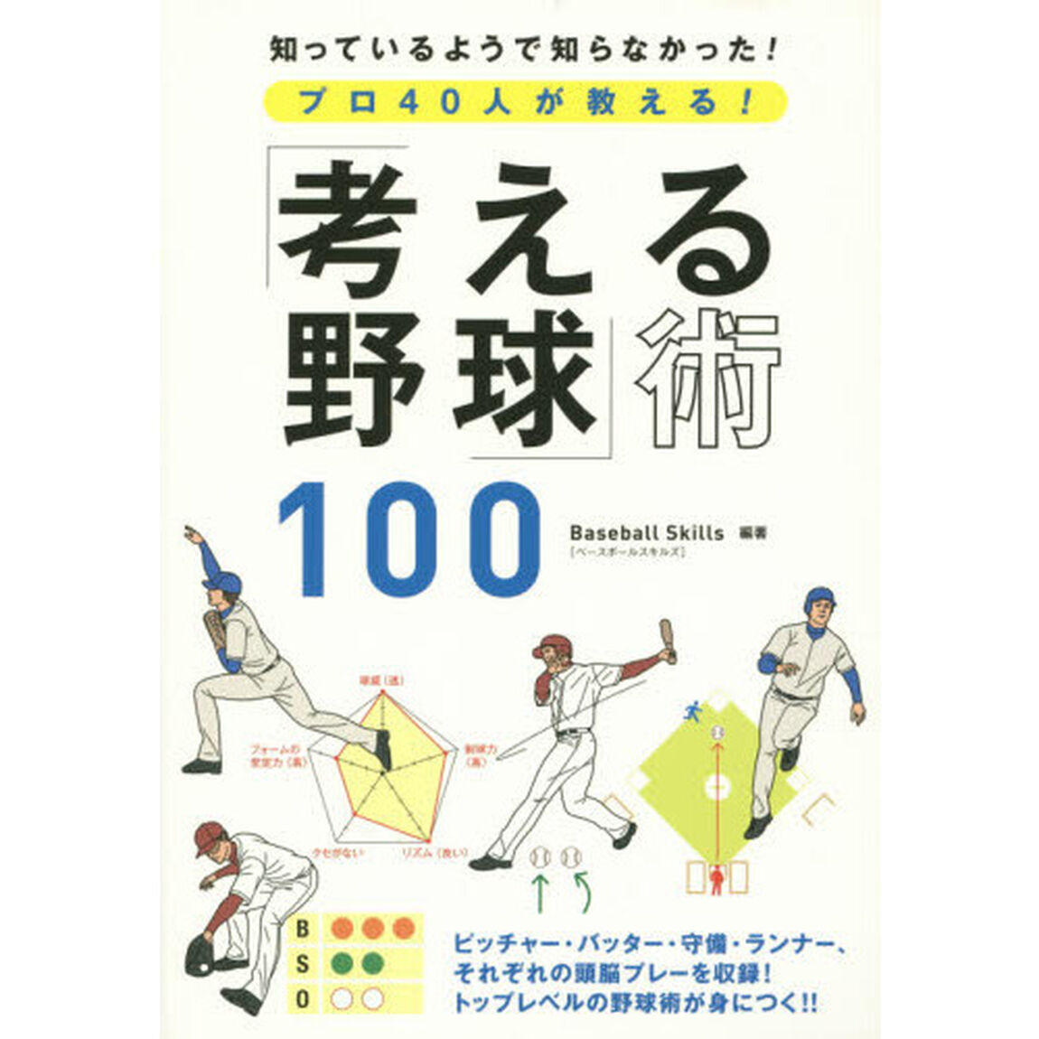 プロ４０人が教える！「考える野球」術１００