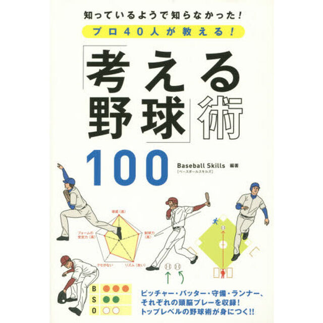 プロ４０人が教える！「考える野球」術１００
