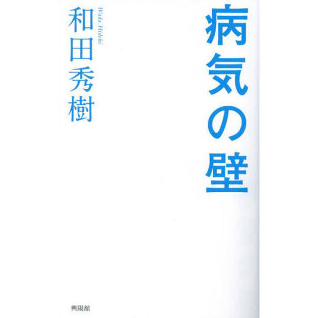 病気の壁