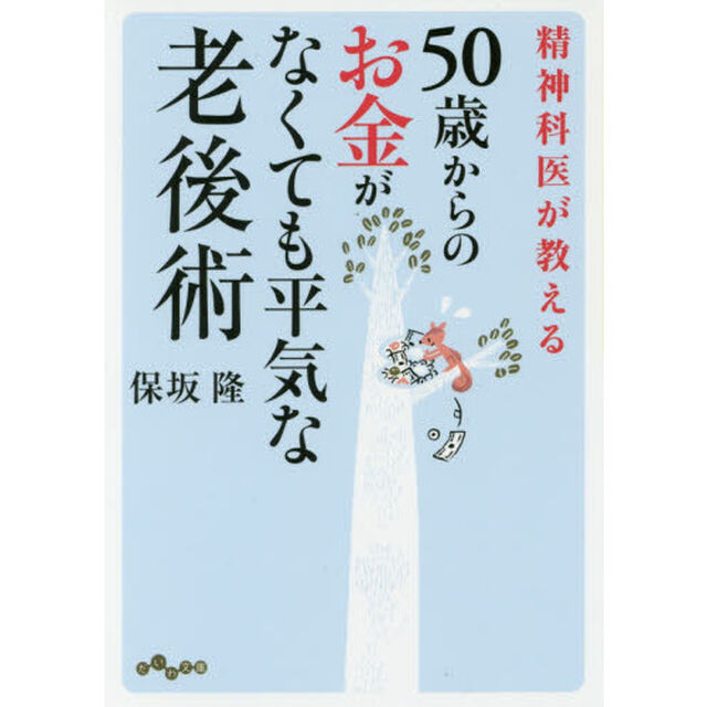 精神科医が教える５０歳からのお金がなくても平気な老後術