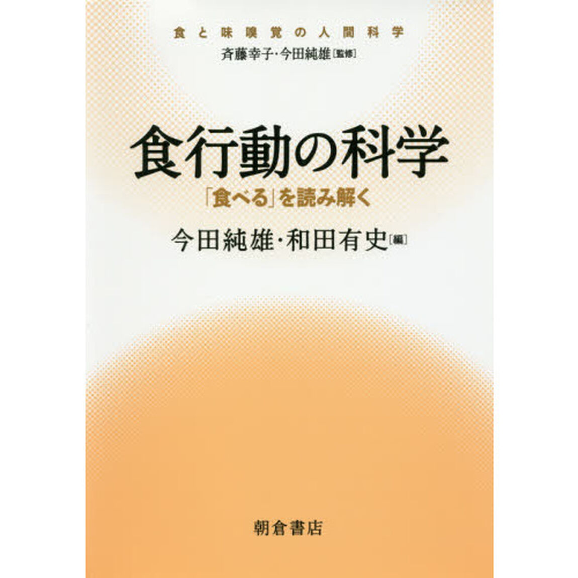 食行動の科学　「食べる」を読み解く