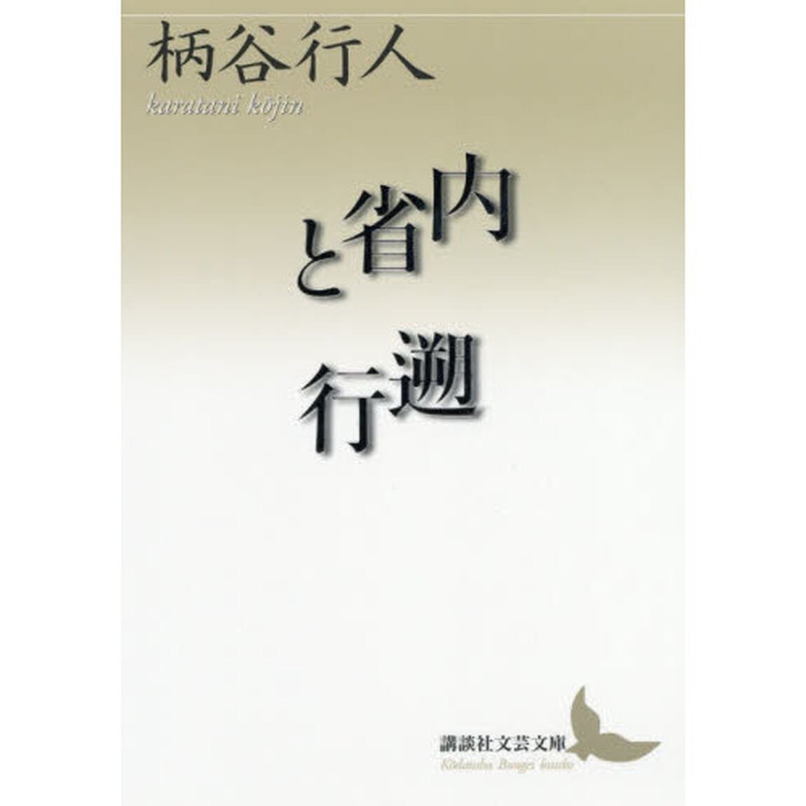 内省と遡行