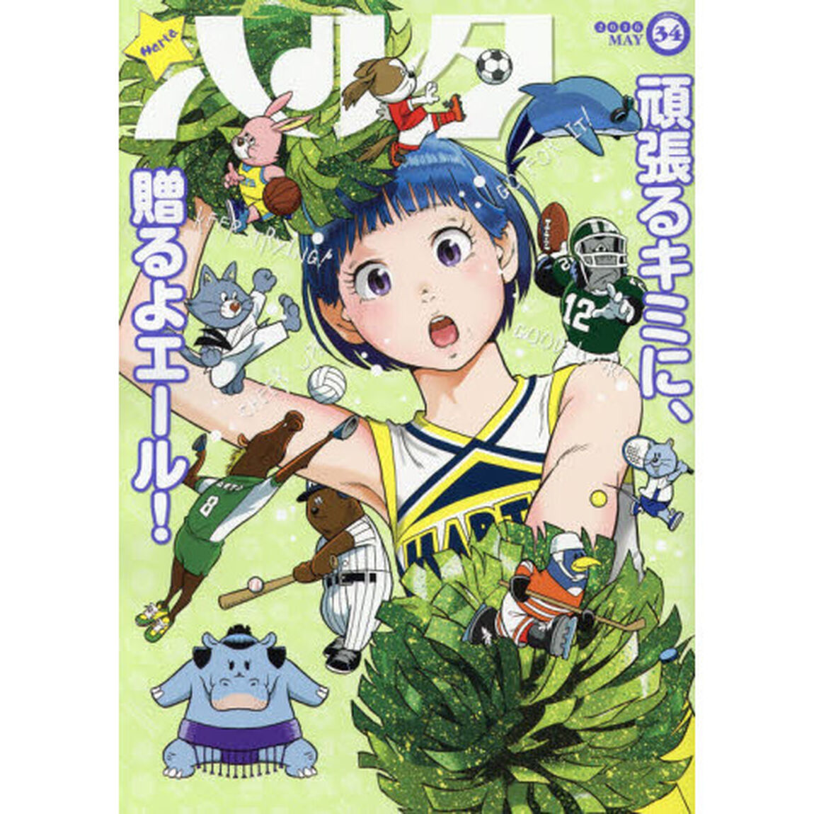 ハルタ volume34(2016MAY)