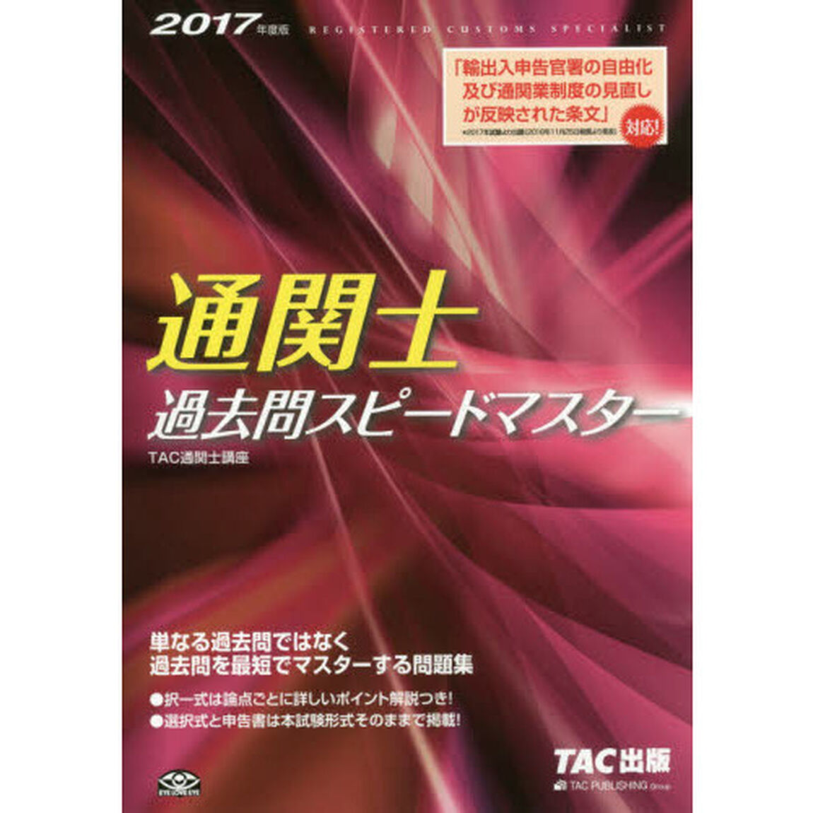 通関士過去問スピードマスター　２０１７年度版