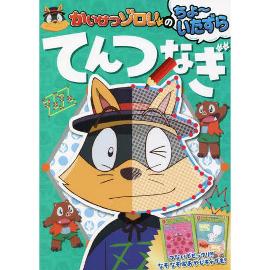 かいけつゾロリのちょ〜いたずらてんつなぎ