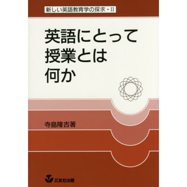 英語にとって授業とは何か　復刻版