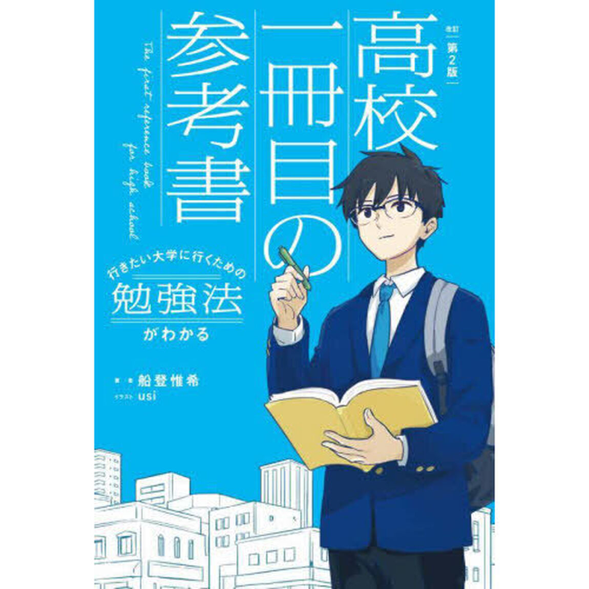 高校一冊目の参考書　行きたい大学に行くための勉強法がわかる「改訂第２版」