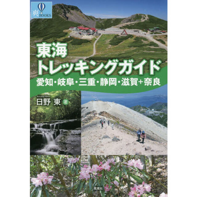 東海トレッキングガイド　愛知・岐阜・三重・静岡・滋賀＋奈良