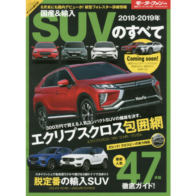 国産＆輸入ＳＵＶのすべて　２０１８－２０１９年「新型エクリプスクロス＆ライバル比較試乗！ＸＶ／Ｃ－ＨＲ／ヴェゼル」