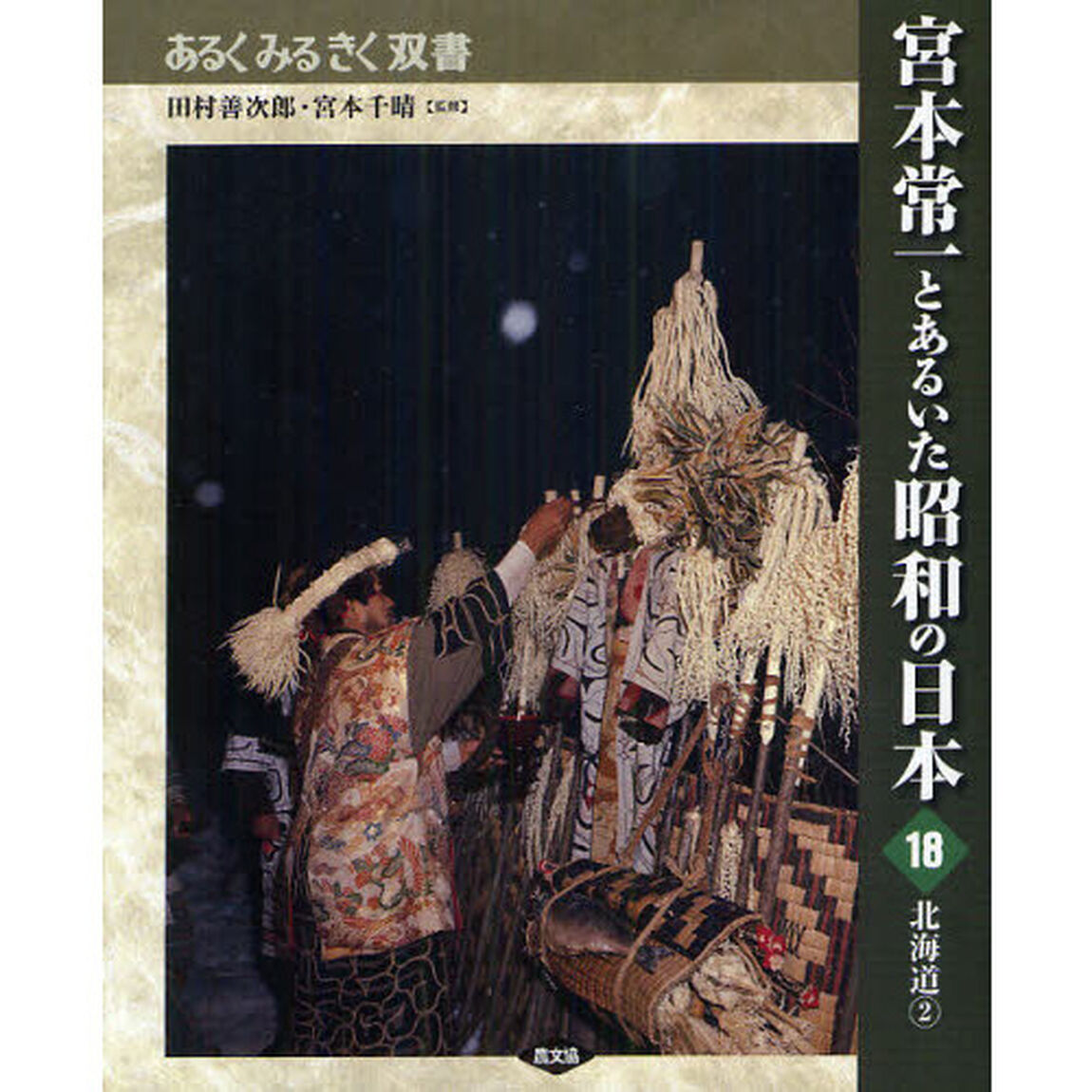 宮本常一とあるいた昭和の日本　１８「北海道　２」