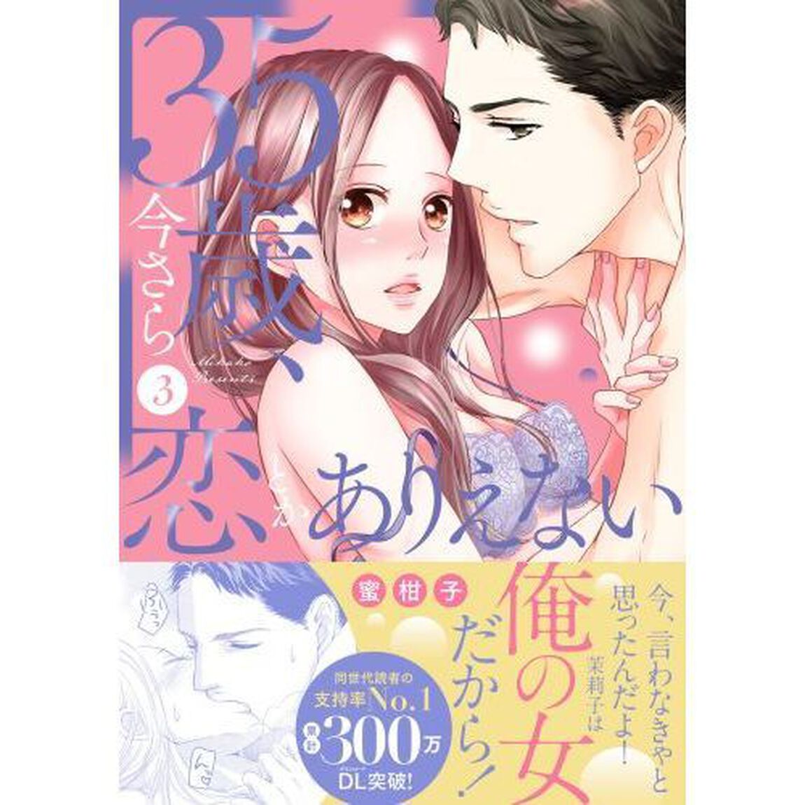３５歳、今さら恋とかありえない　３