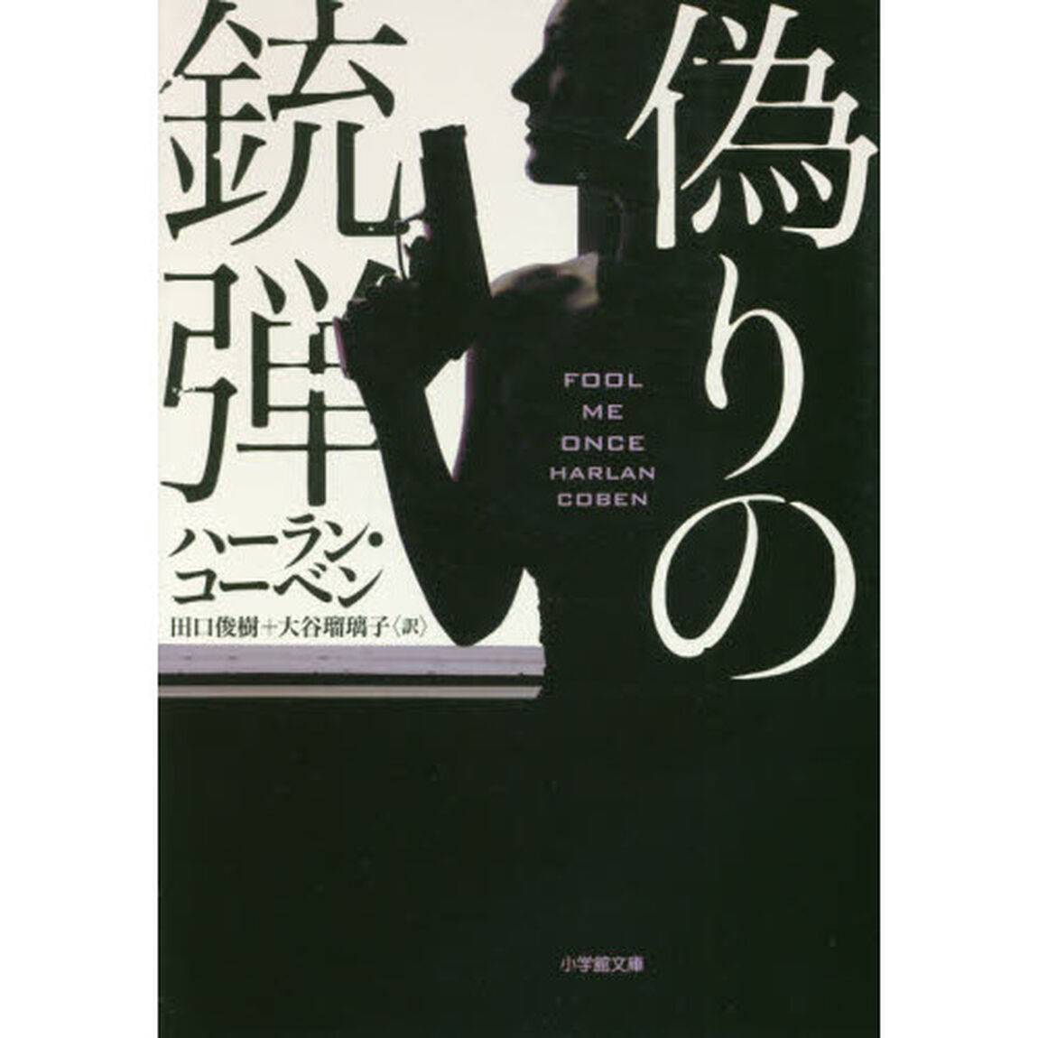 偽りの銃弾