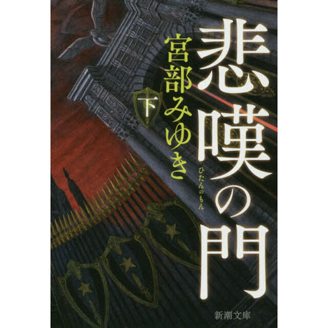 悲嘆の門　下巻